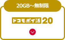 ドコモポイ活20