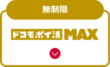 ドコモmaxポイ活